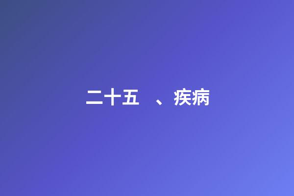 二十五、疾病